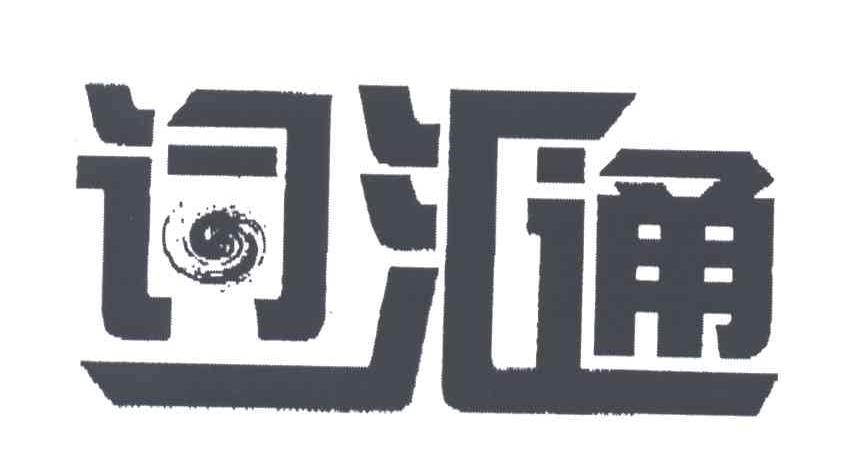 词汇通