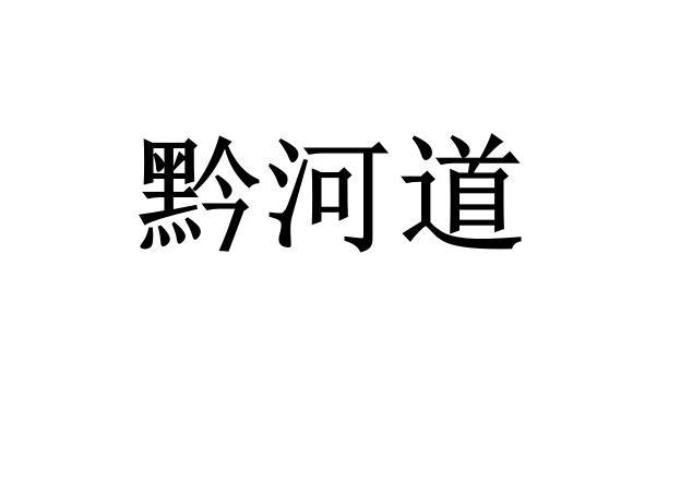黔河道