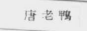 唐老鸭