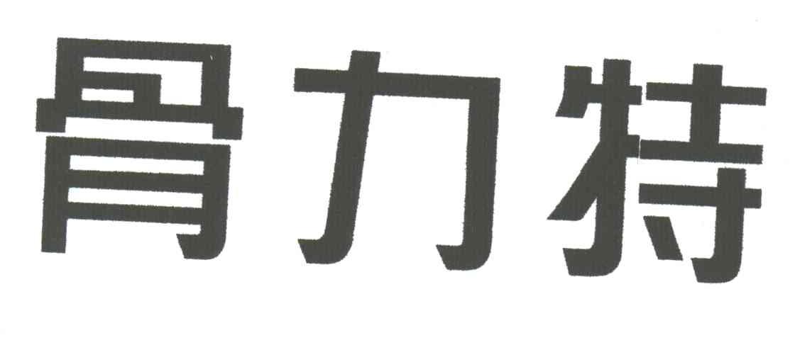 骨力特
