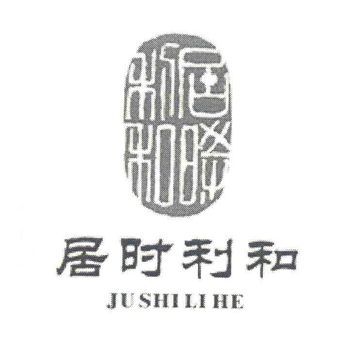 居时利和