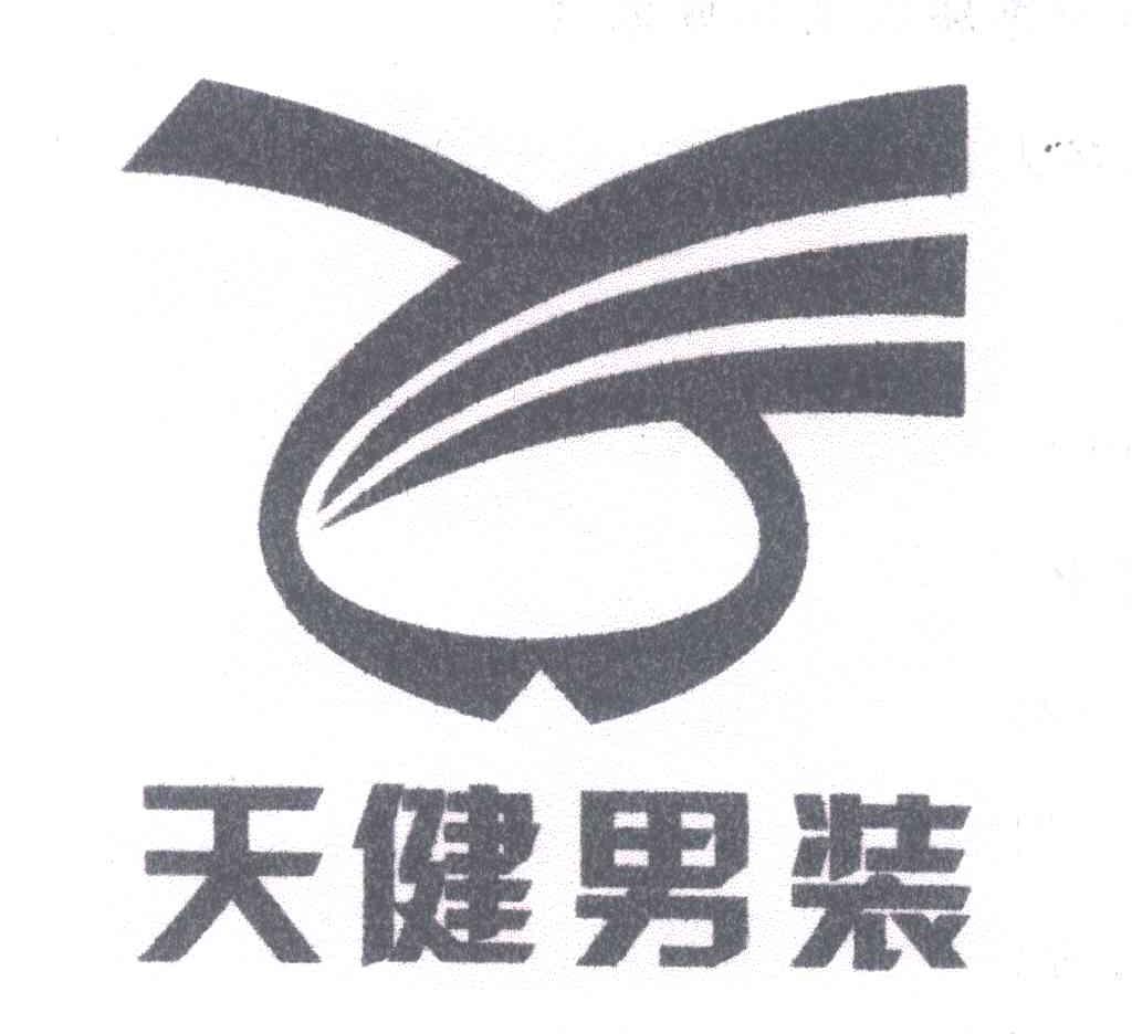 天健男装
