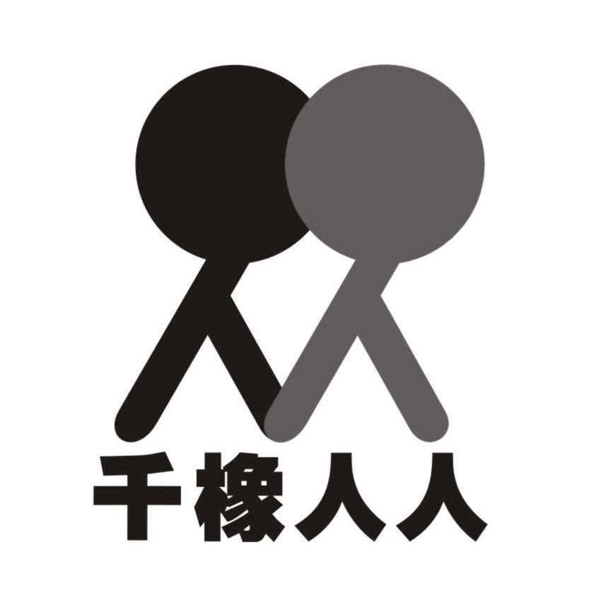 千橡人人