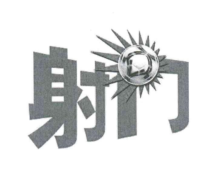 射门