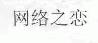 网络之恋