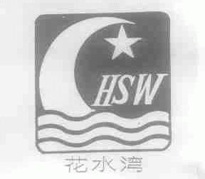 花水湾;HSW