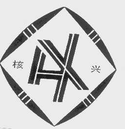 核兴