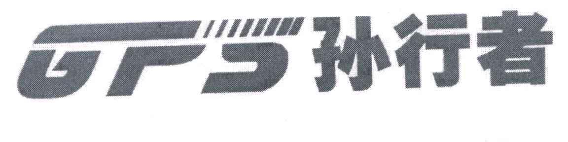 孙行者 GFS;GPS