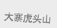 大寨虎头山