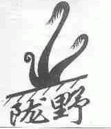 陇野