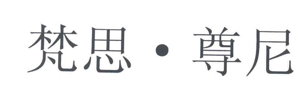 梵思尊尼