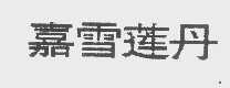 嘉雪莲丹