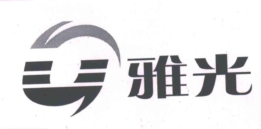 雅光