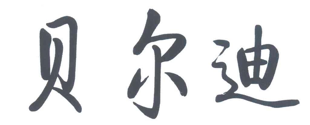 贝尔迪