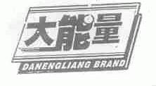 大能量