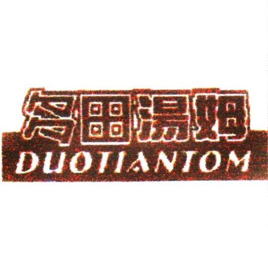 多田汤姆 DUOTIANTOM
