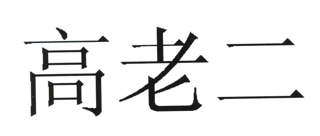 高老二