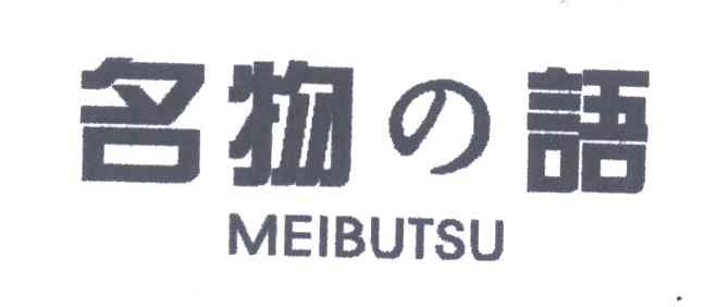 名物语;MEIBUTSU