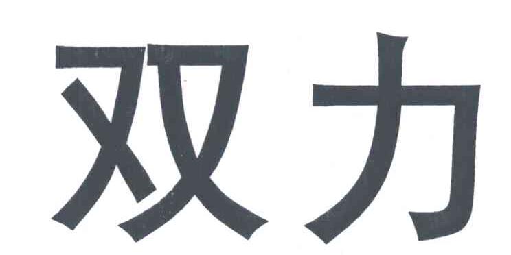 双力