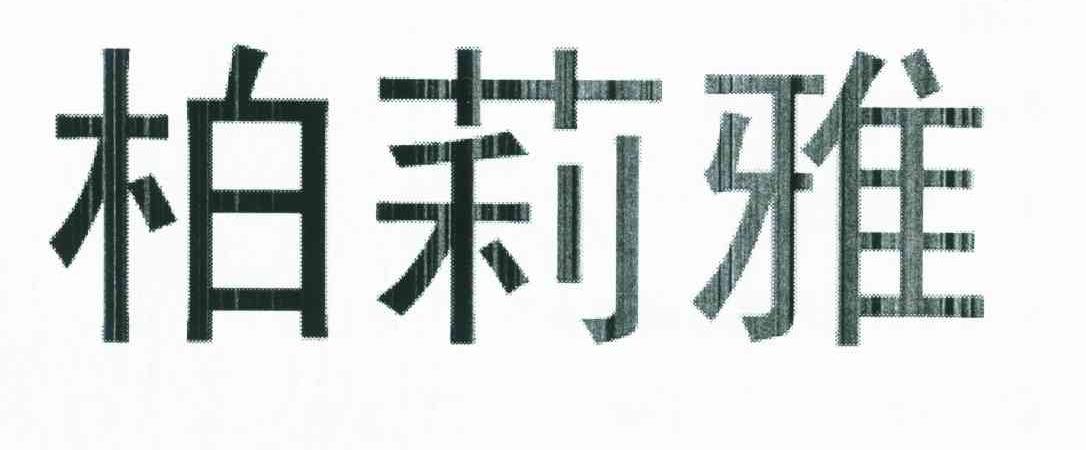 柏莉雅