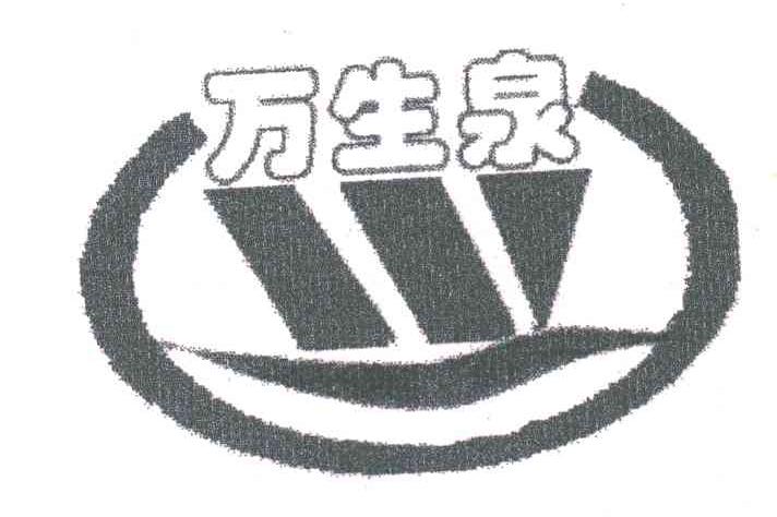 万生泉