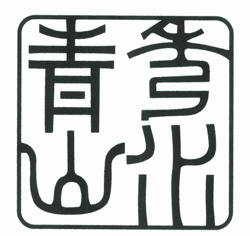 秀水青山