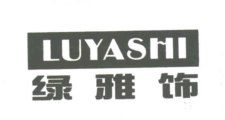 绿雅饰