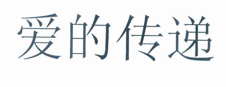 爱的传递