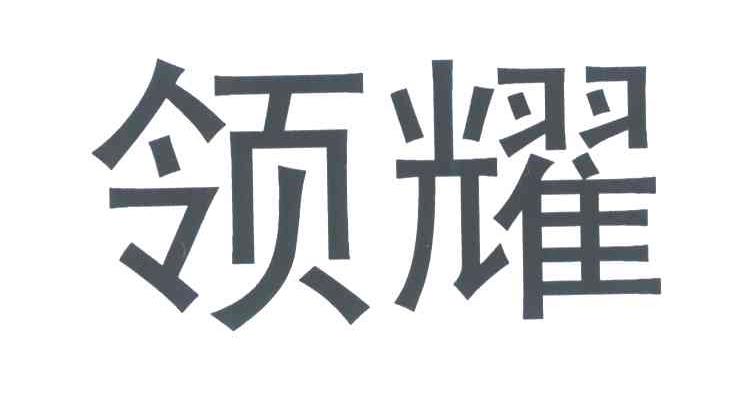 领耀