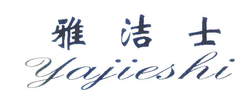 雅洁士
