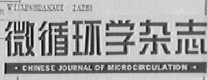 微循环学杂志    CHINESE JOURNAL OF MICROCIRCULATION