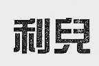 利儿
