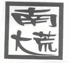 南大荒