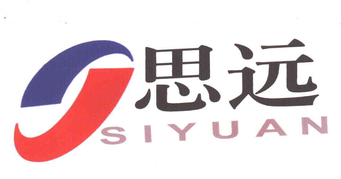 思远;SI YUAN