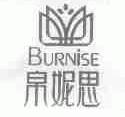 帛妮思;BURNISE