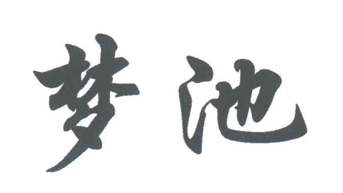 梦池