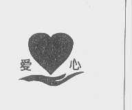 爱心