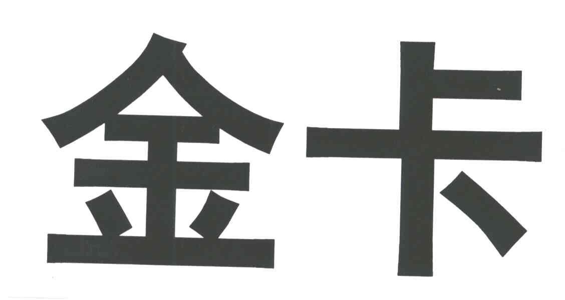 金卡