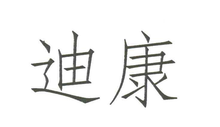 迪康
