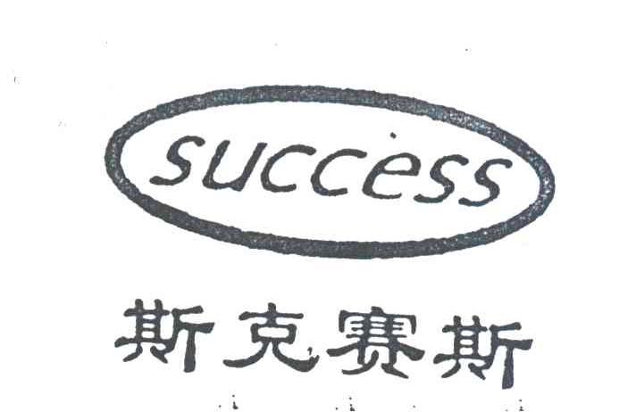 斯克赛斯