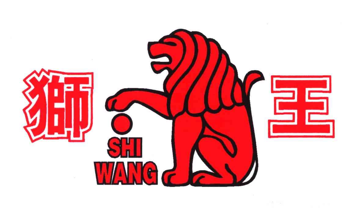 狮王