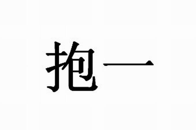 抱一