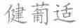 健葡适