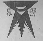马蹬