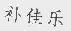 补佳乐