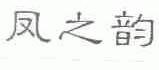 凤之韵