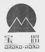 宝路;BROAD-ROAD