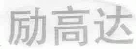 励高达