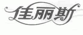 佳丽斯