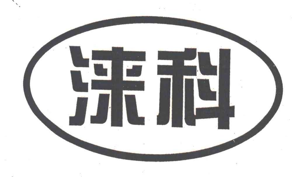 涞科